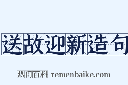 送故迎新造句是什么意思的图片